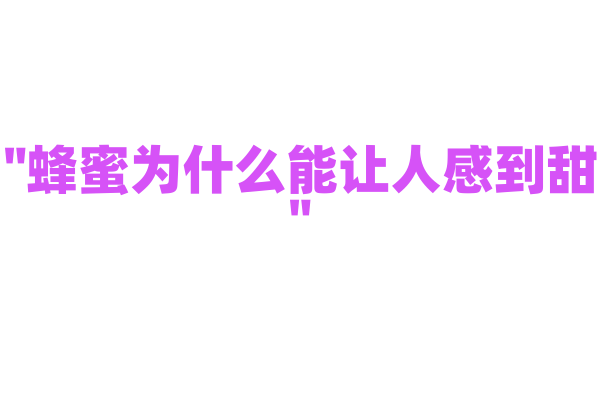 "蜂蜜为什么能让人感到甜"?